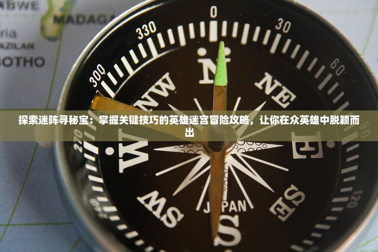 探索迷阵寻秘宝：掌握关键技巧的英雄迷宫冒险攻略，让你在众英雄中脱颖而出
