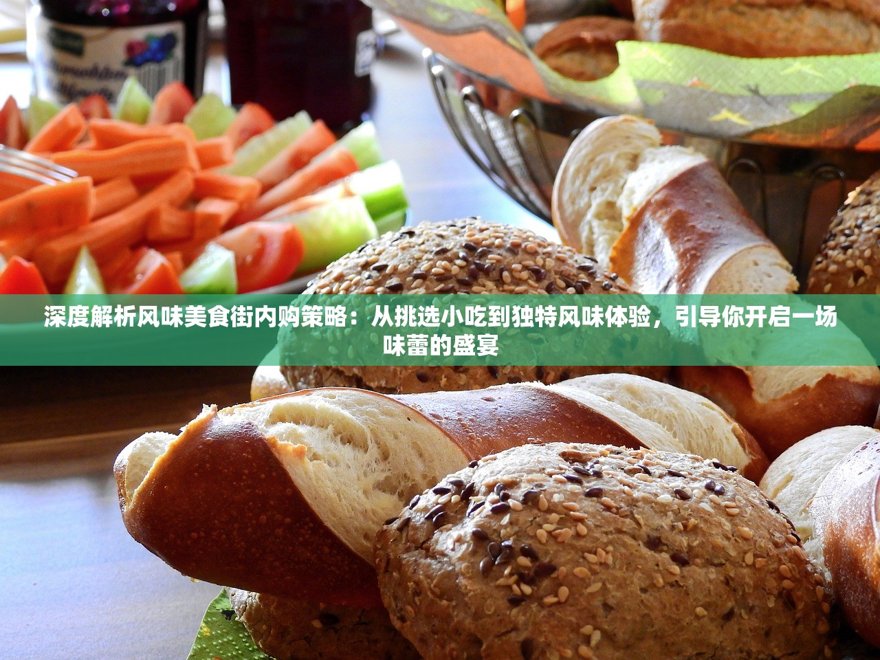 深度解析风味美食街内购策略：从挑选小吃到独特风味体验，引导你开启一场味蕾的盛宴