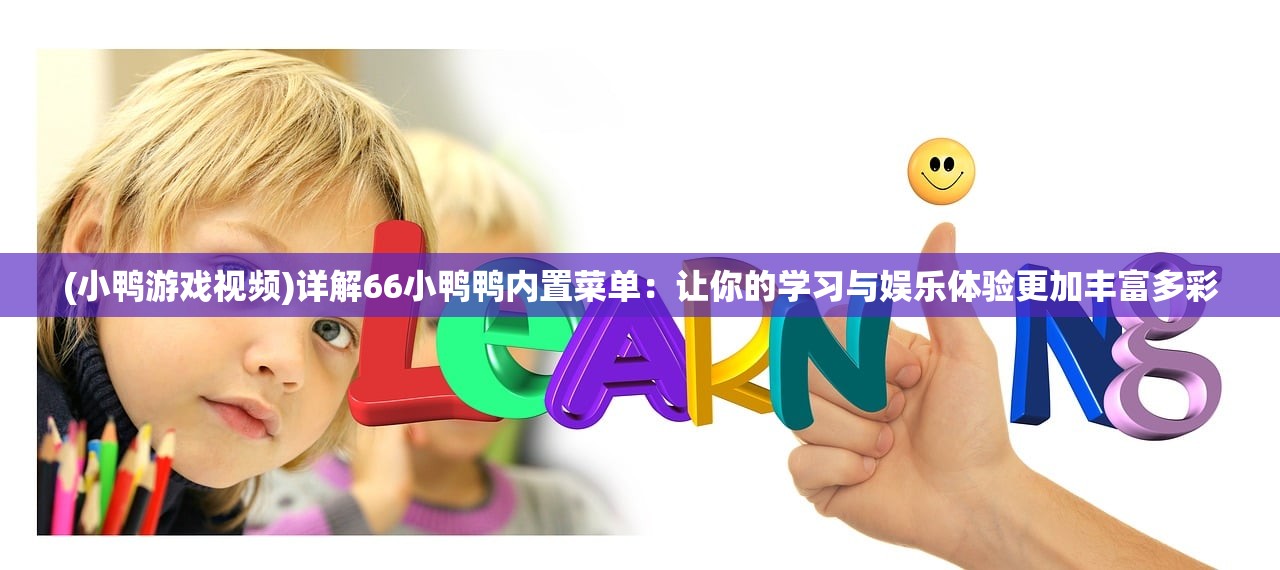 (小鸭游戏视频)详解66小鸭鸭内置菜单：让你的学习与娱乐体验更加丰富多彩