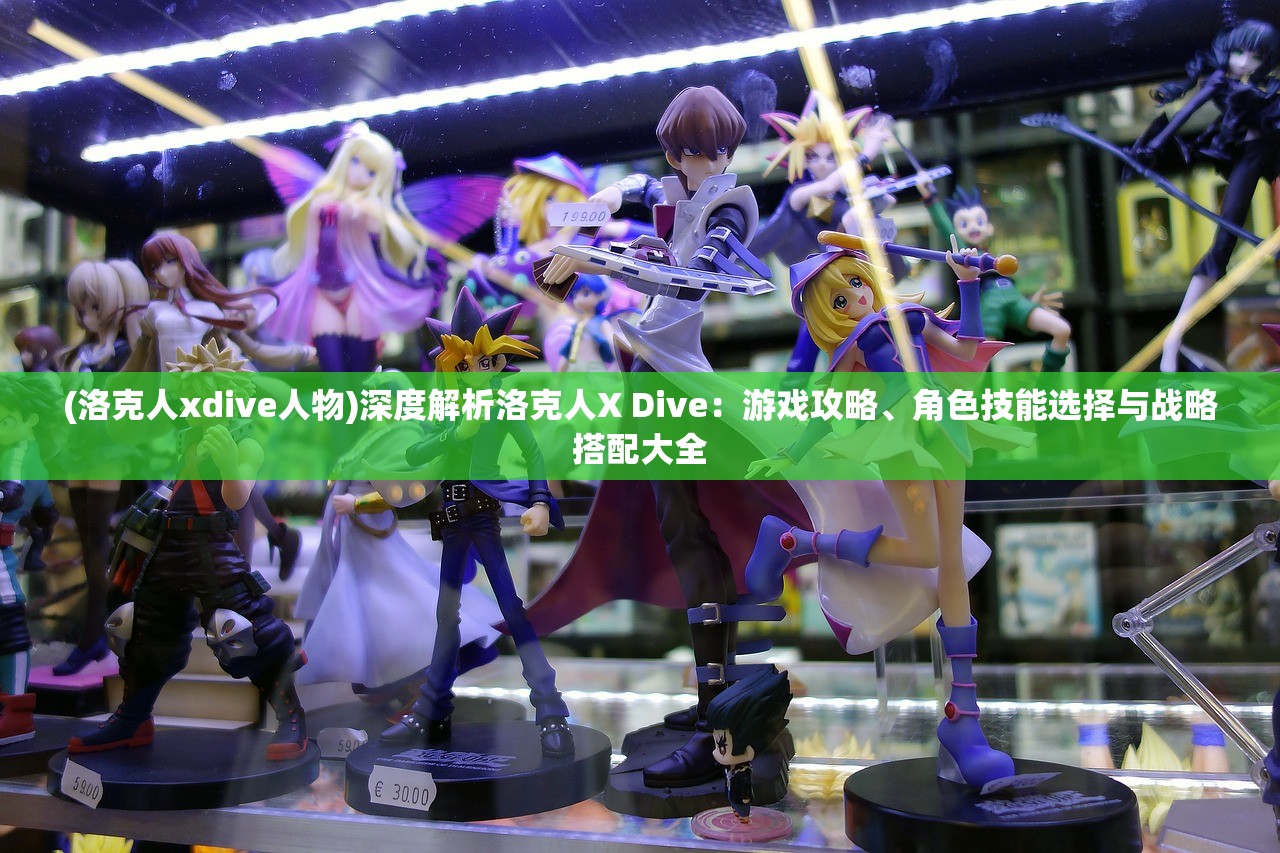 (洛克人xdive人物)深度解析洛克人X Dive：游戏攻略、角色技能选择与战略搭配大全