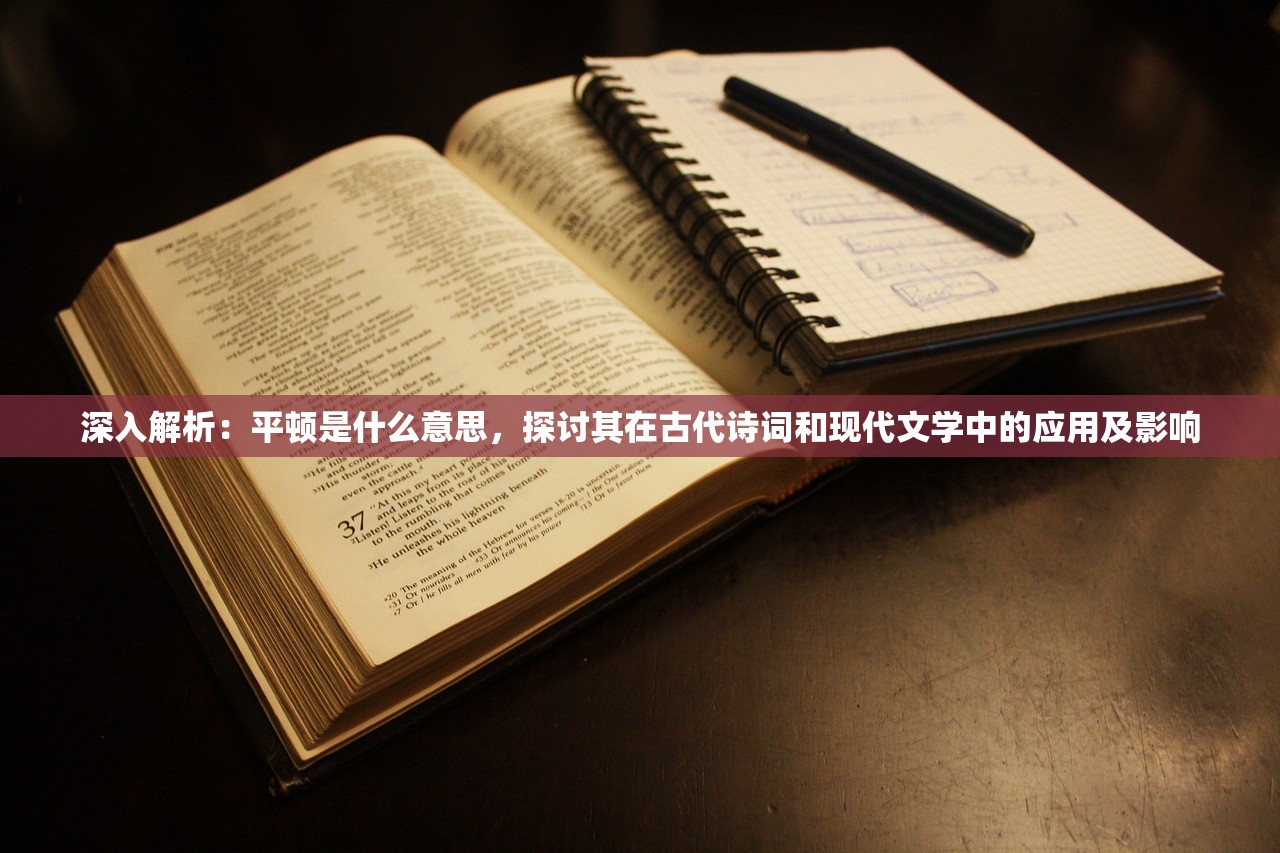 深入解析：平顿是什么意思，探讨其在古代诗词和现代文学中的应用及影响