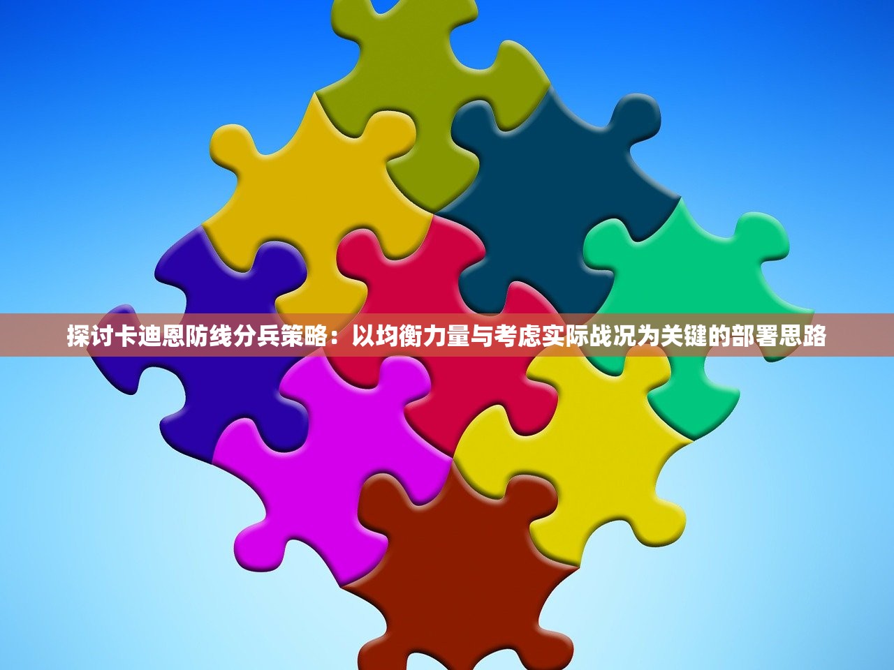 探讨卡迪恩防线分兵策略：以均衡力量与考虑实际战况为关键的部署思路