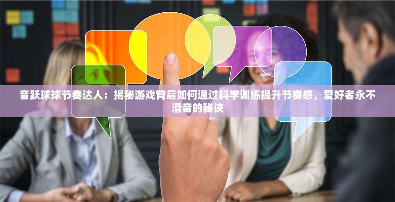 音跃球球节奏达人：揭秘游戏背后如何通过科学训练提升节奏感，爱好者永不滑音的秘诀