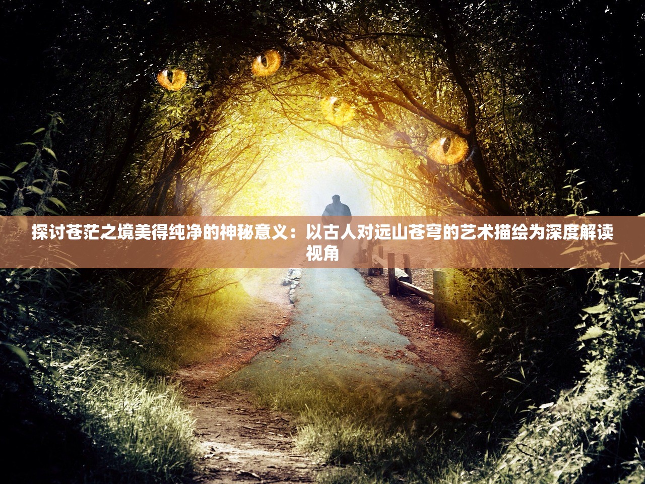 探讨苍茫之境美得纯净的神秘意义：以古人对远山苍穹的艺术描绘为深度解读视角