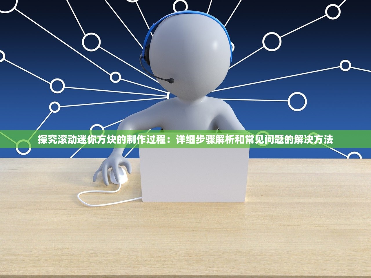 探究滚动迷你方块的制作过程：详细步骤解析和常见问题的解决方法