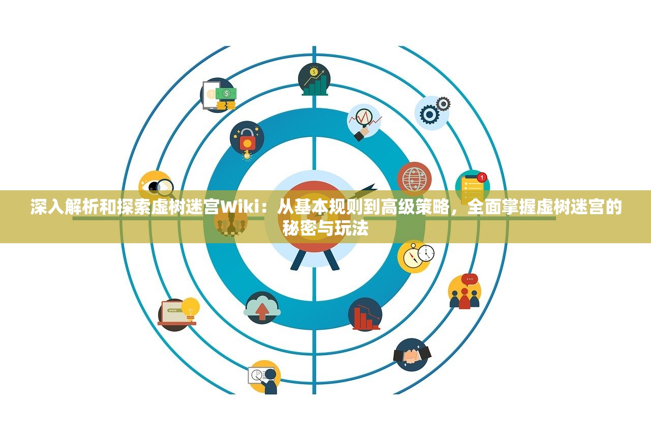 深入解析和探索虚树迷宫Wiki：从基本规则到高级策略，全面掌握虚树迷宫的秘密与玩法