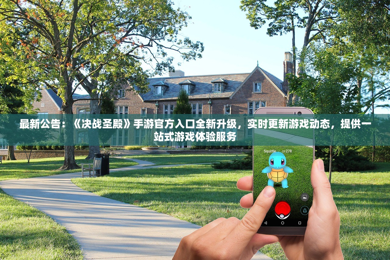 最新公告：《决战圣殿》手游官方入口全新升级，实时更新游戏动态，提供一站式游戏体验服务
