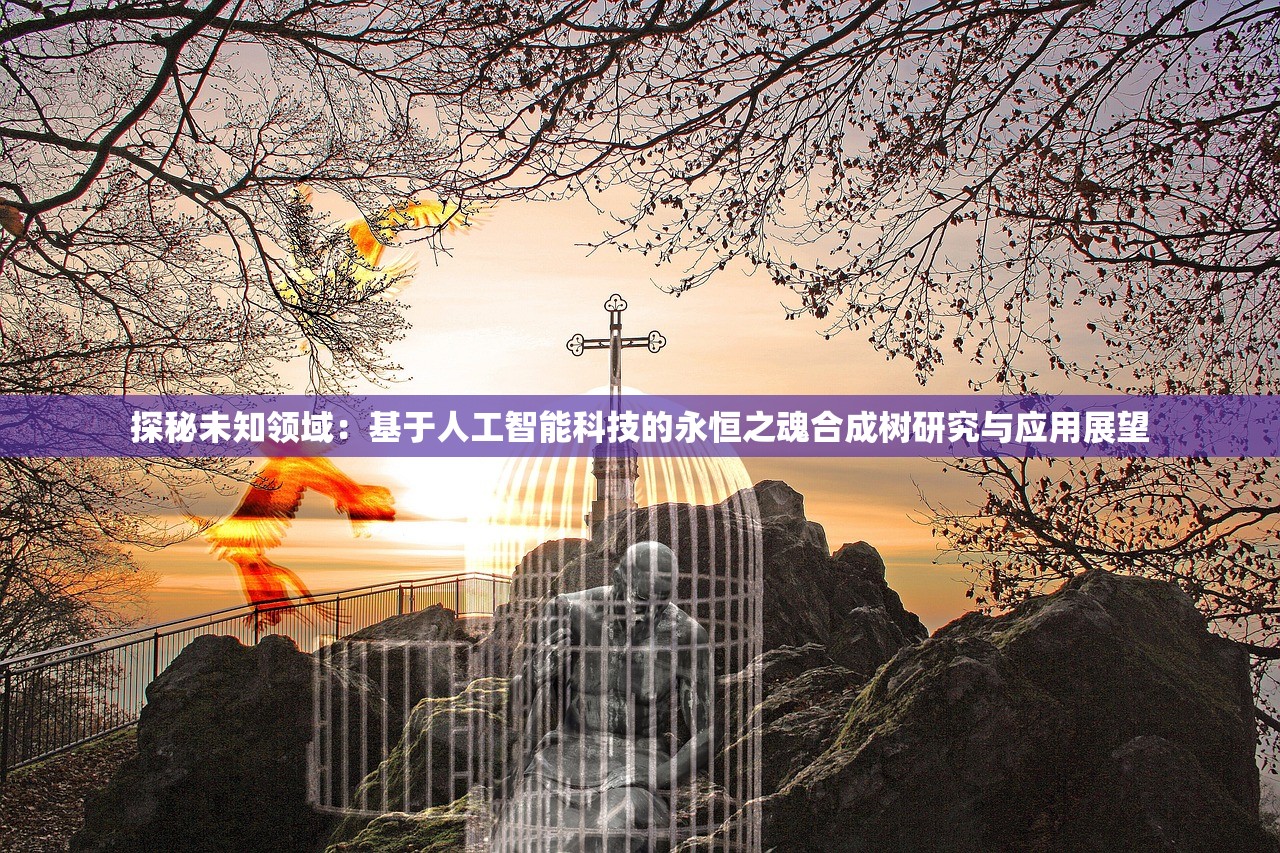 探秘未知领域：基于人工智能科技的永恒之魂合成树研究与应用展望