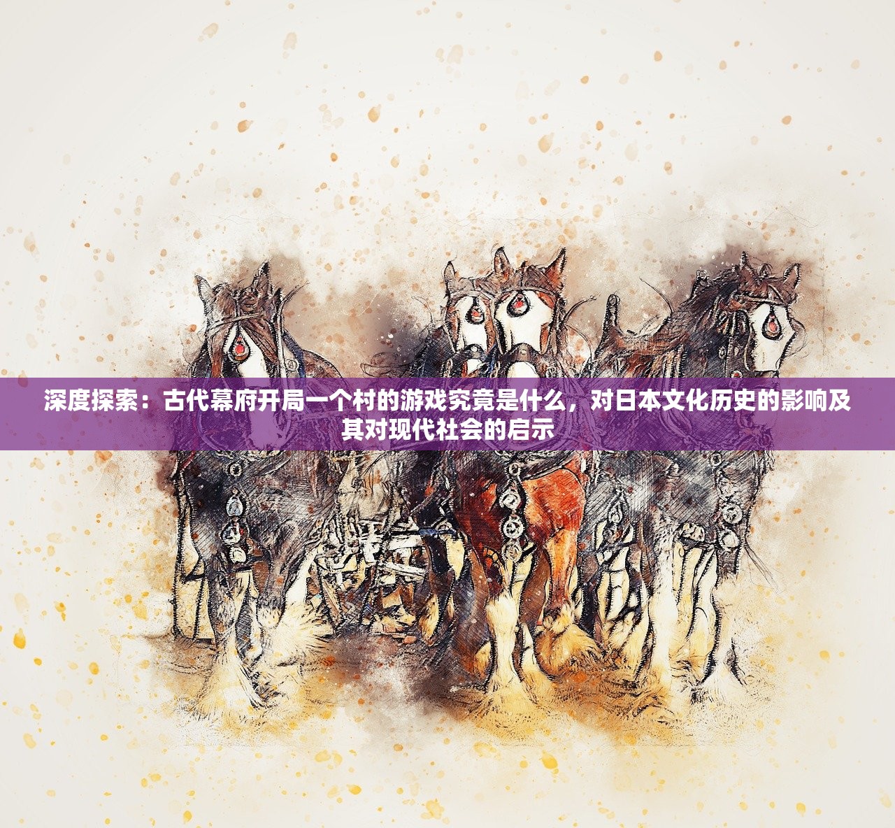 深度探索：古代幕府开局一个村的游戏究竟是什么，对日本文化历史的影响及其对现代社会的启示