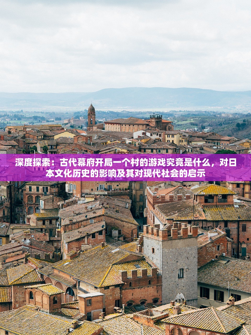 深度探索：古代幕府开局一个村的游戏究竟是什么，对日本文化历史的影响及其对现代社会的启示