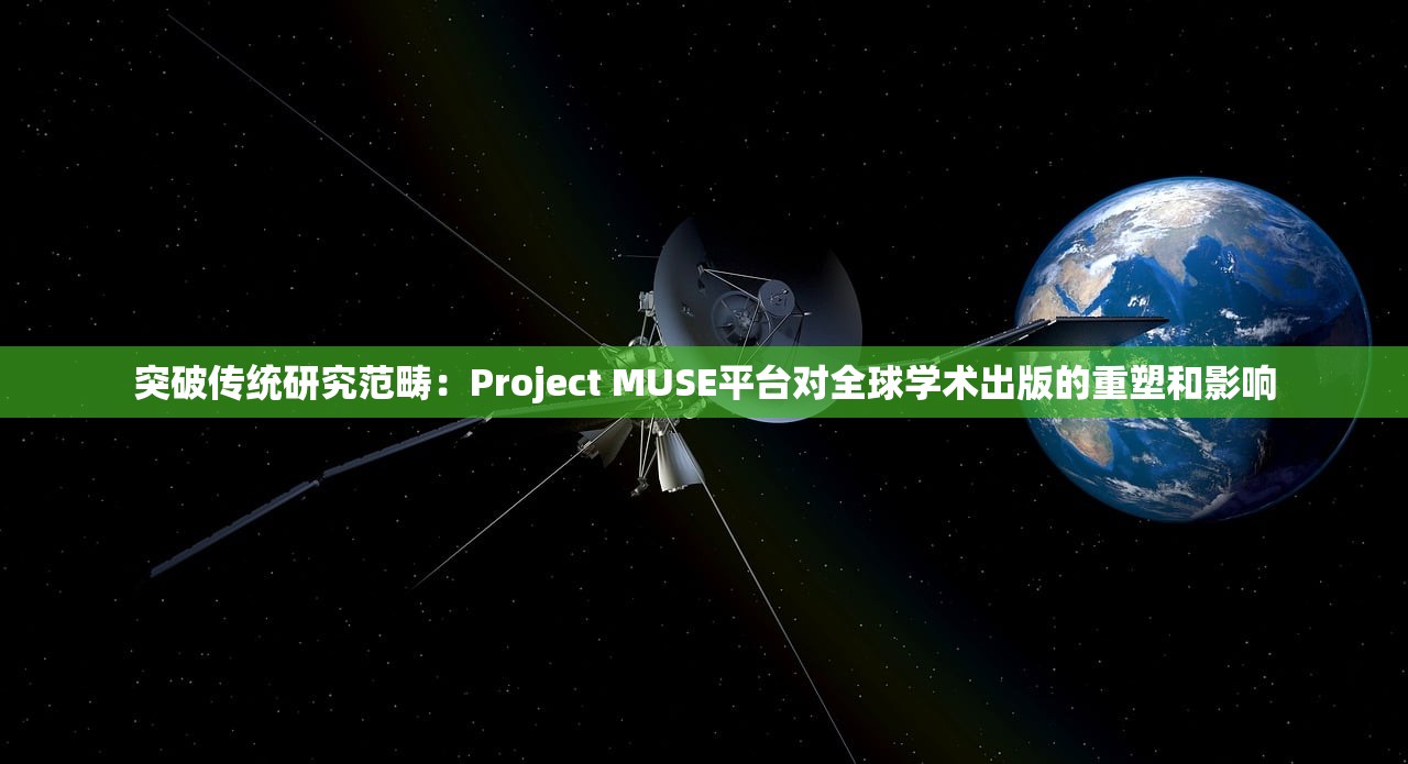 突破传统研究范畴：Project MUSE平台对全球学术出版的重塑和影响