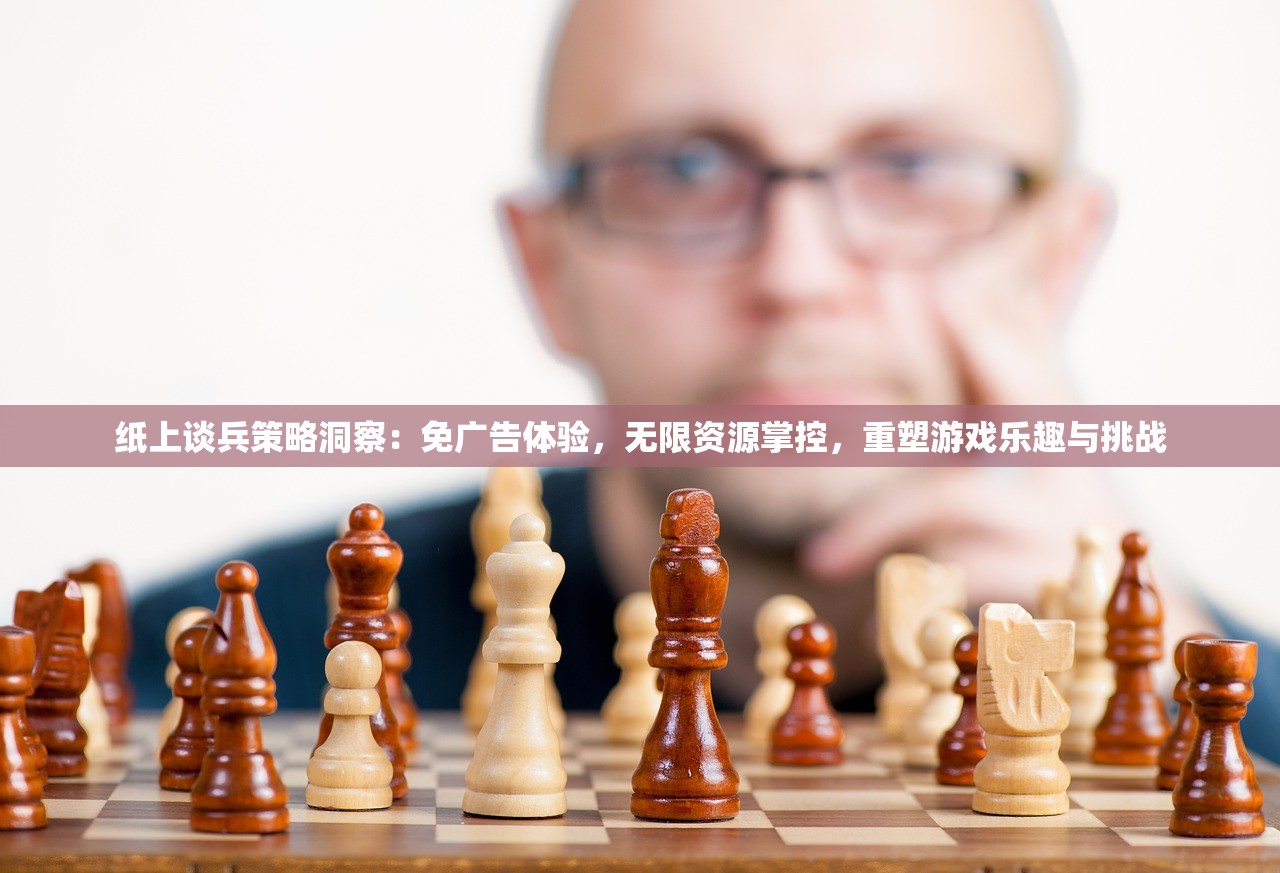 纸上谈兵策略洞察：免广告体验，无限资源掌控，重塑游戏乐趣与挑战