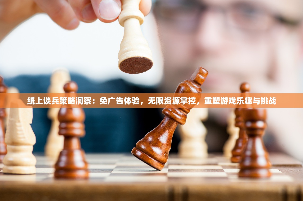 纸上谈兵策略洞察：免广告体验，无限资源掌控，重塑游戏乐趣与挑战