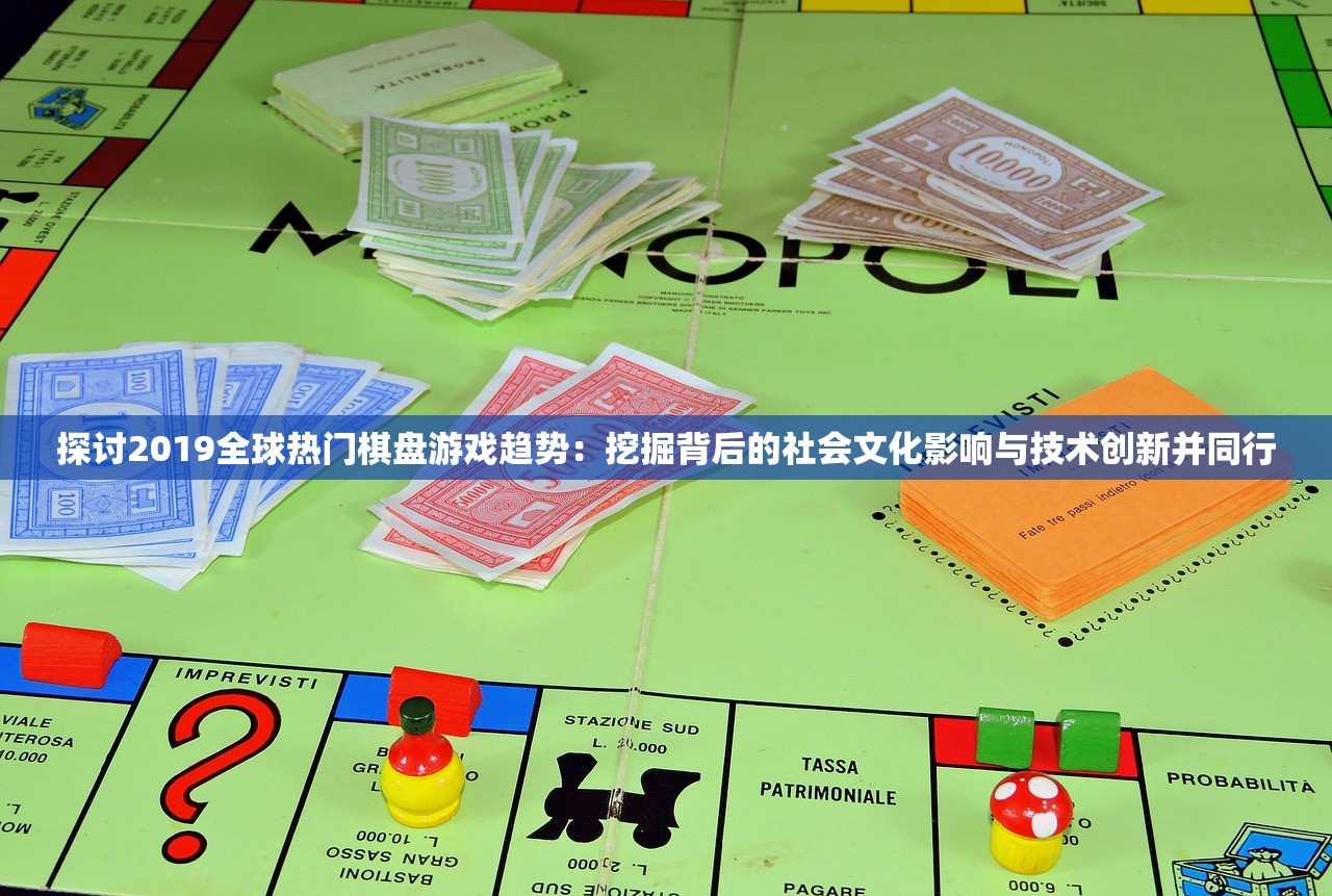 探讨2019全球热门棋盘游戏趋势：挖掘背后的社会文化影响与技术创新并同行