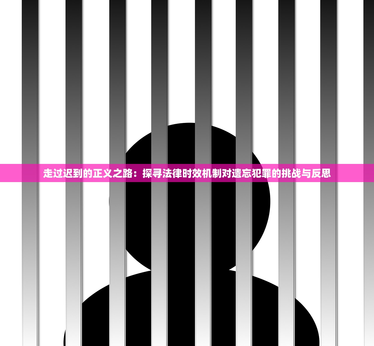 走过迟到的正义之路：探寻法律时效机制对遗忘犯罪的挑战与反思