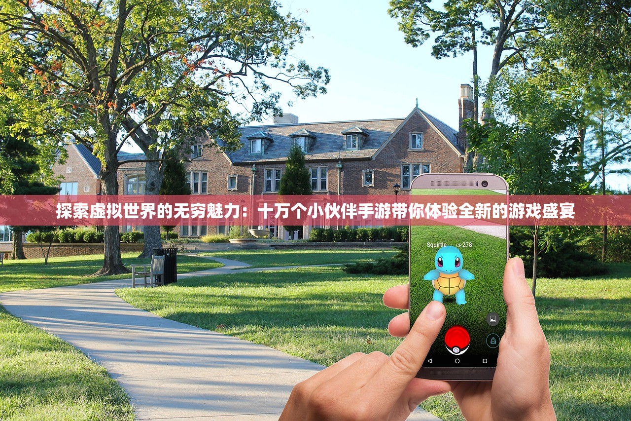 探索虚拟世界的无穷魅力：十万个小伙伴手游带你体验全新的游戏盛宴