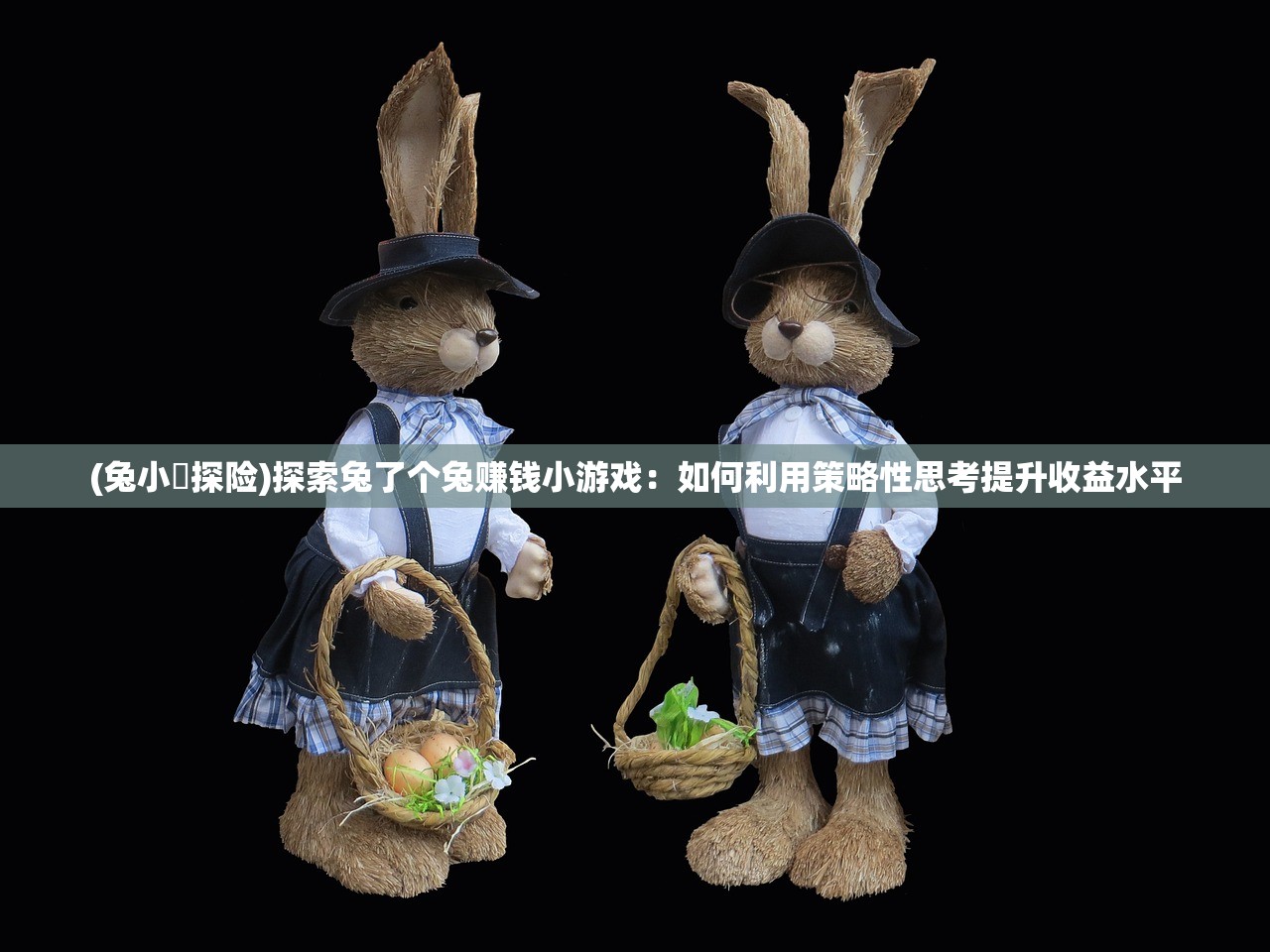 (兔小妺探险)探索兔了个兔赚钱小游戏：如何利用策略性思考提升收益水平