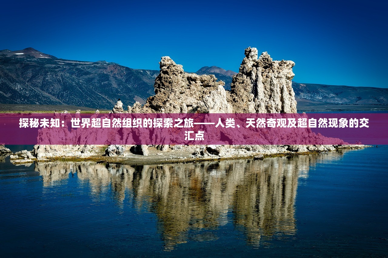 探秘未知：世界超自然组织的探索之旅——人类、天然奇观及超自然现象的交汇点