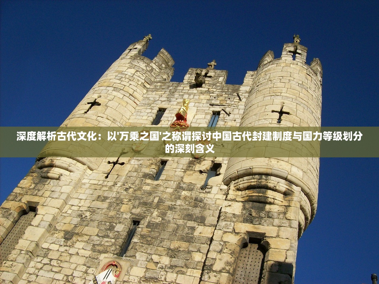 深度解析古代文化：以'万乘之国'之称谓探讨中国古代封建制度与国力等级划分的深刻含义