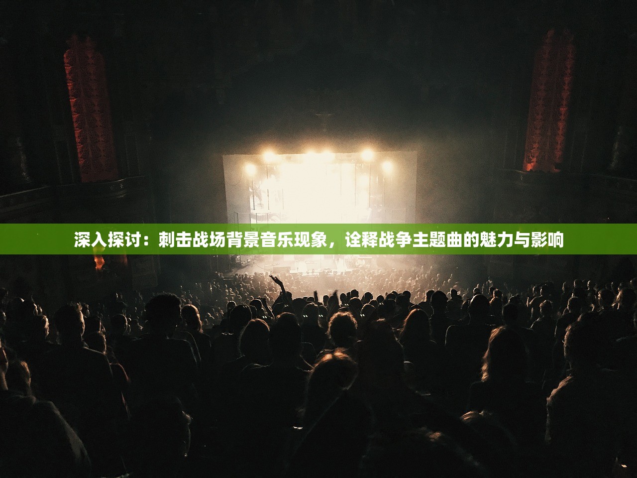 深入探讨：刺击战场背景音乐现象，诠释战争主题曲的魅力与影响
