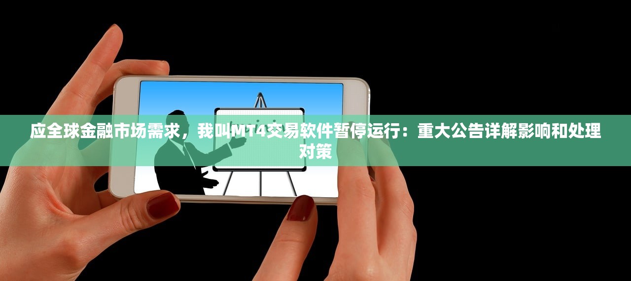 应全球金融市场需求，我叫MT4交易软件暂停运行：重大公告详解影响和处理对策