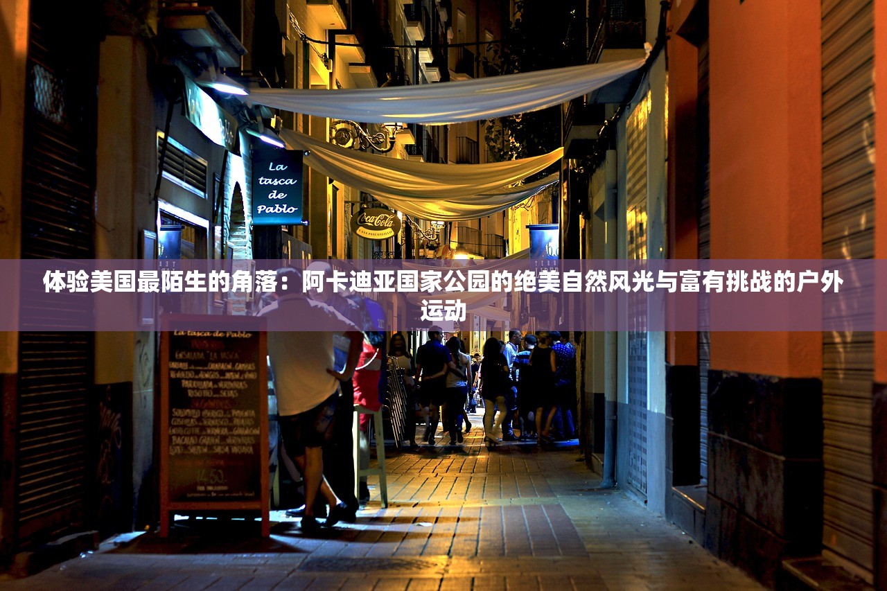 体验美国最陌生的角落：阿卡迪亚国家公园的绝美自然风光与富有挑战的户外运动