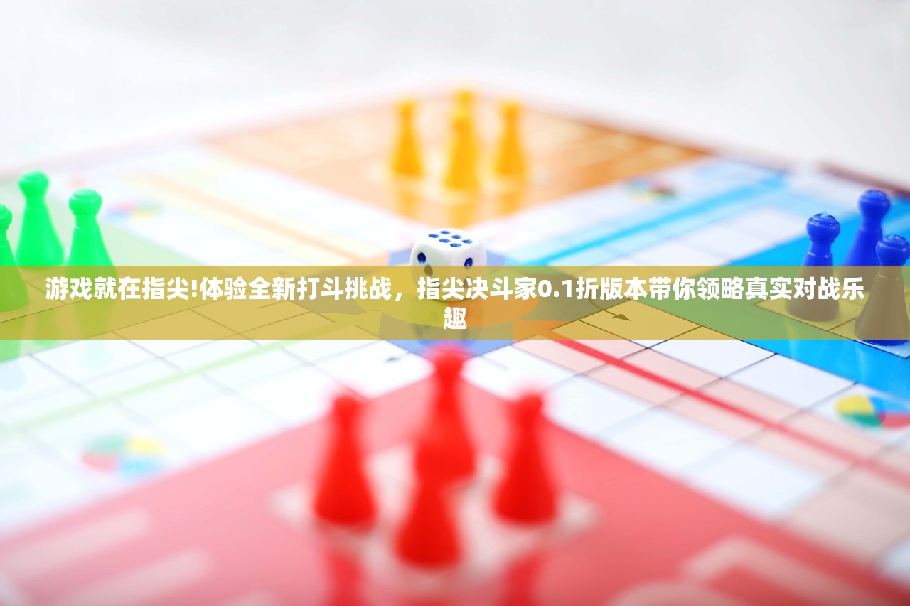 游戏就在指尖!体验全新打斗挑战，指尖决斗家0.1折版本带你领略真实对战乐趣