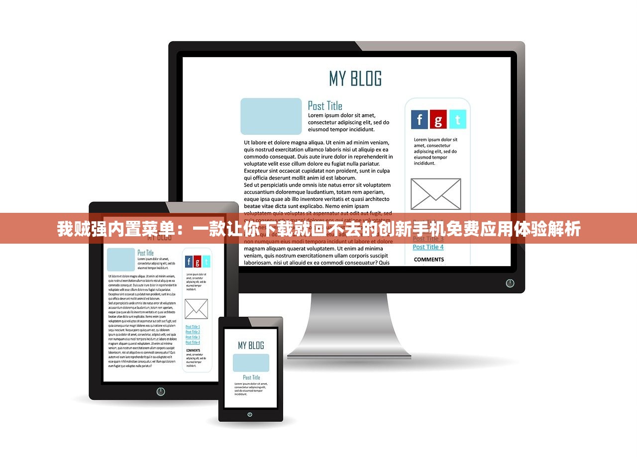 我贼强内置菜单：一款让你下载就回不去的创新手机免费应用体验解析