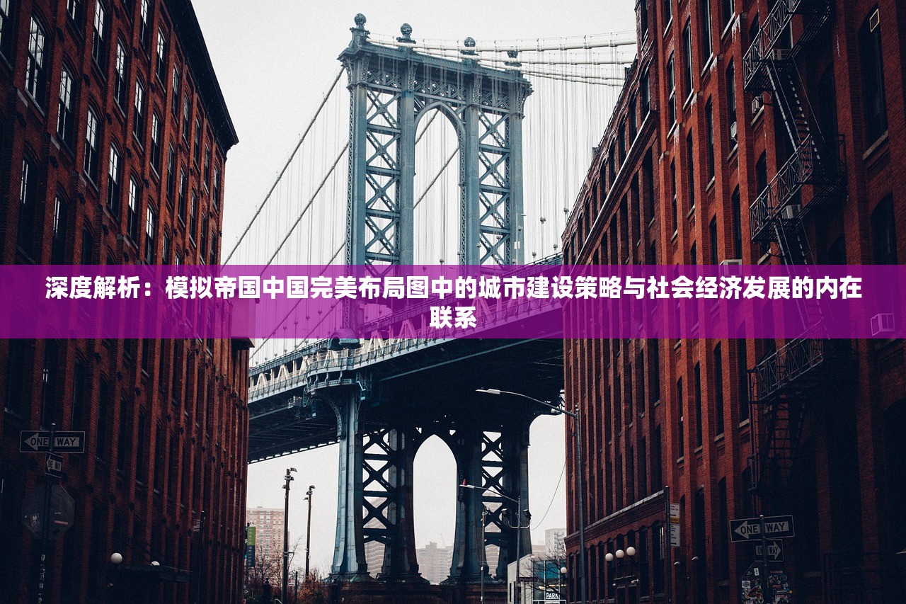 深度解析：模拟帝国中国完美布局图中的城市建设策略与社会经济发展的内在联系