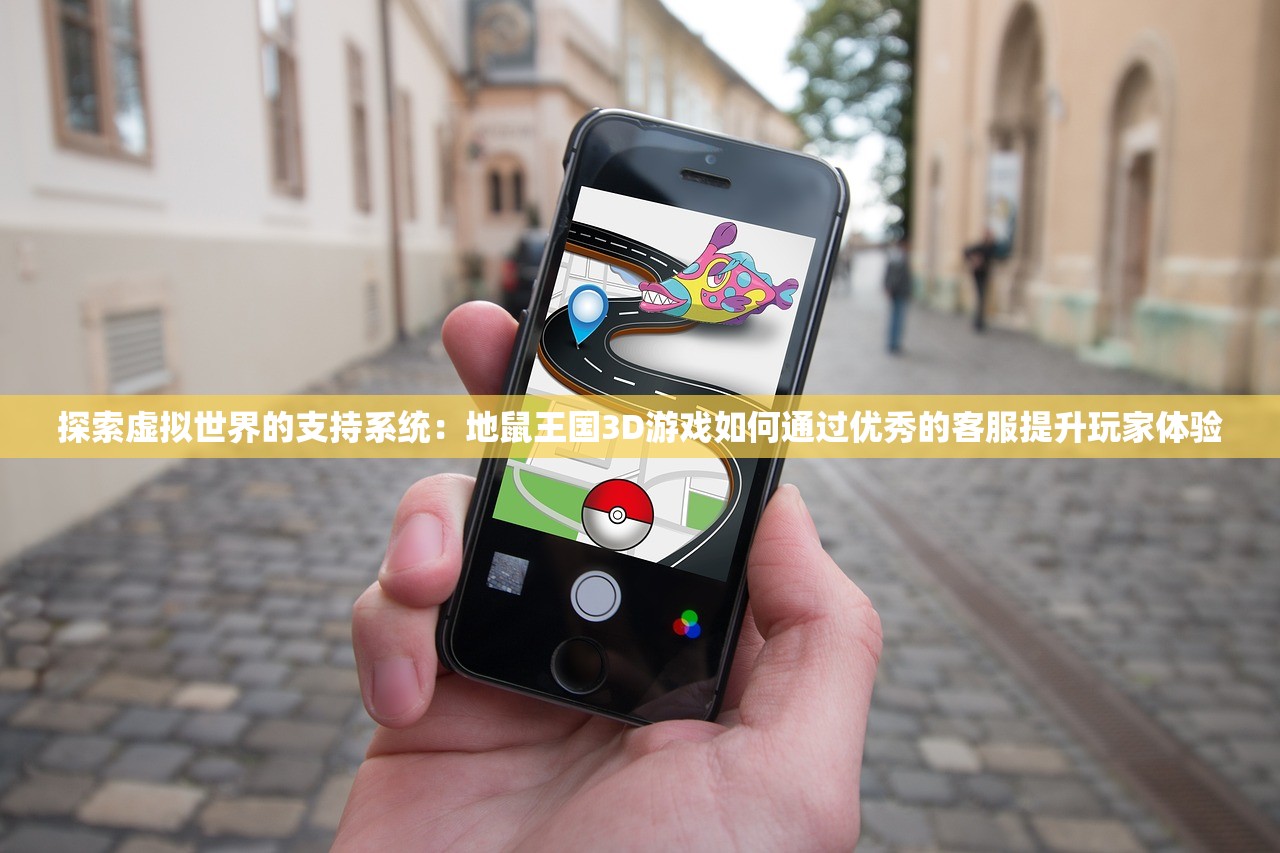 探索虚拟世界的支持系统：地鼠王国3D游戏如何通过优秀的客服提升玩家体验