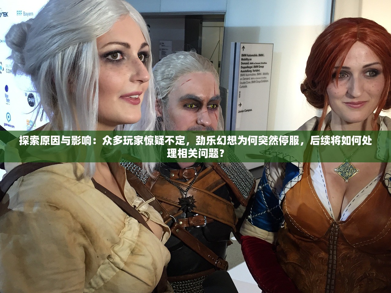 探索原因与影响：众多玩家惊疑不定，劲乐幻想为何突然停服，后续将如何处理相关问题？