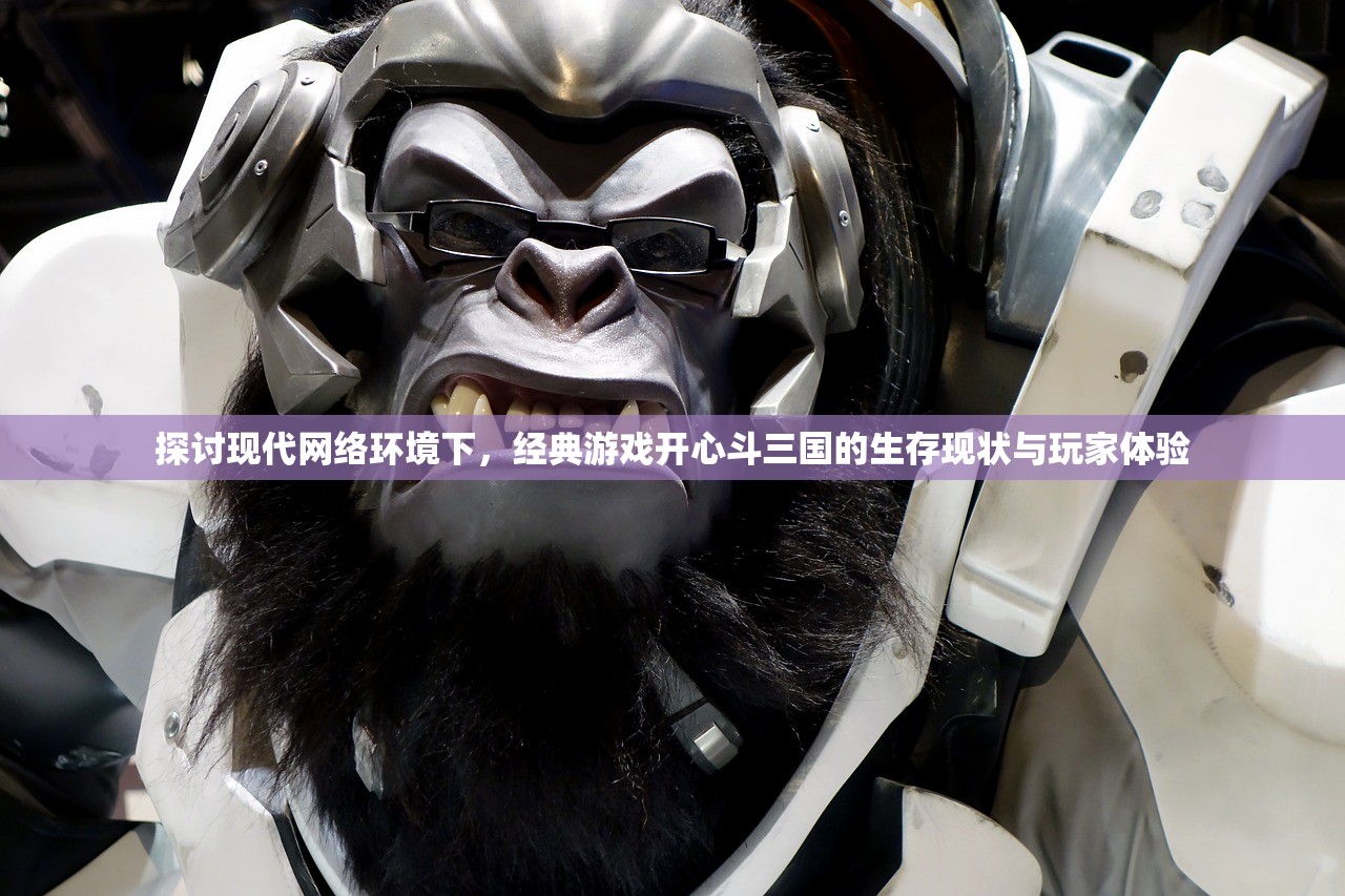探讨现代网络环境下，经典游戏开心斗三国的生存现状与玩家体验