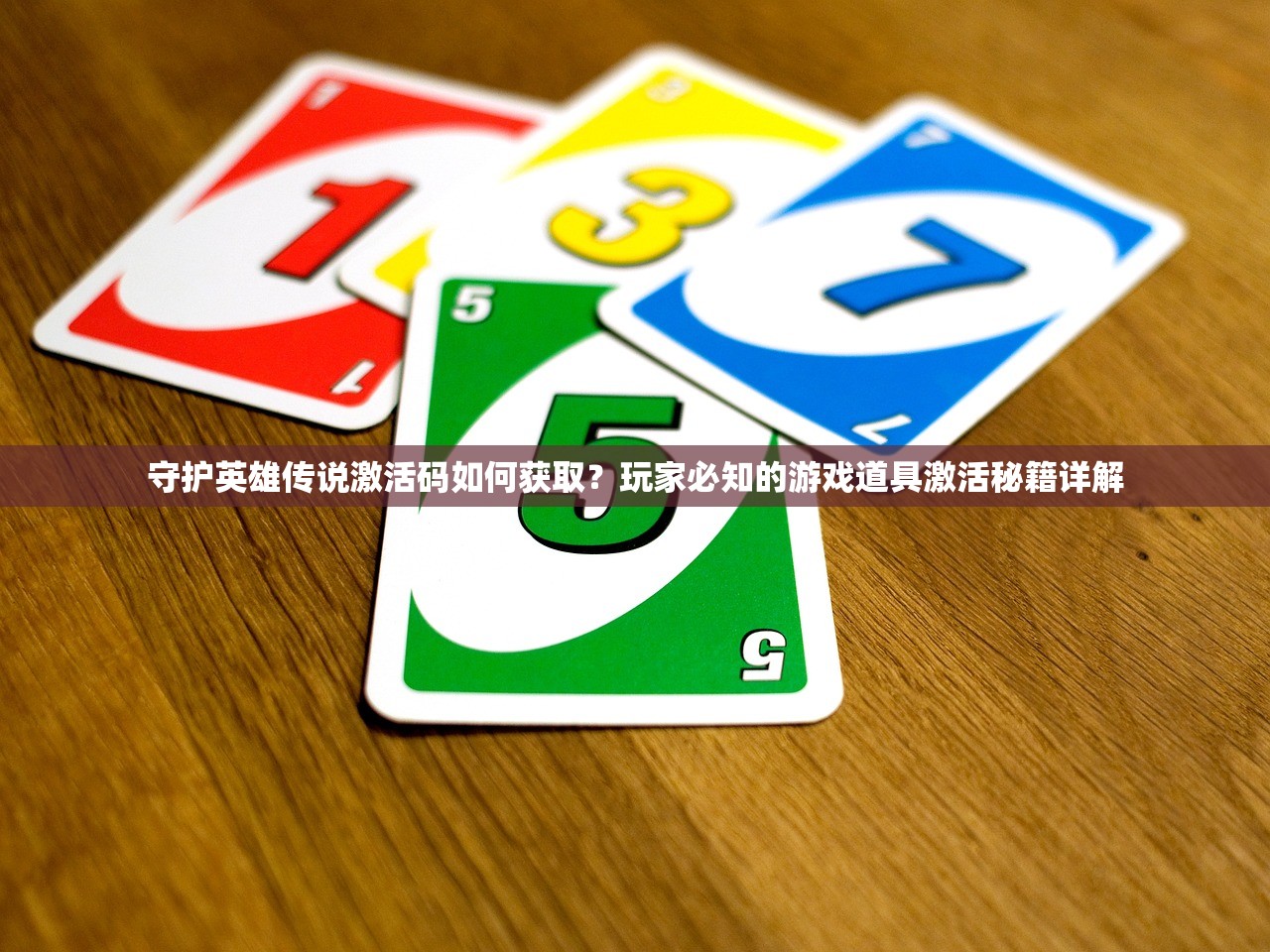 守护英雄传说激活码如何获取？玩家必知的游戏道具激活秘籍详解