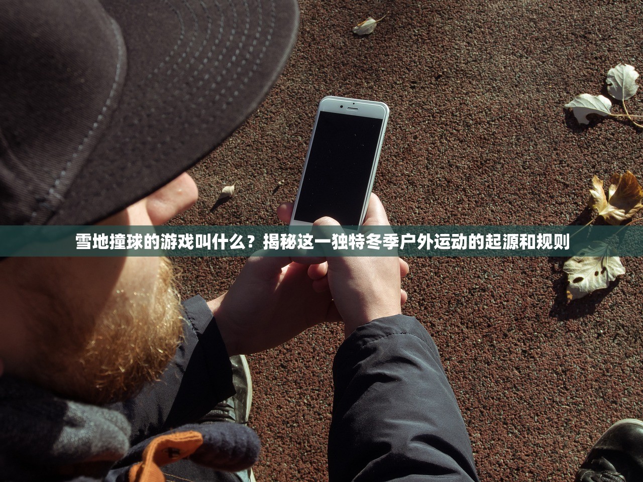 雪地撞球的游戏叫什么？揭秘这一独特冬季户外运动的起源和规则