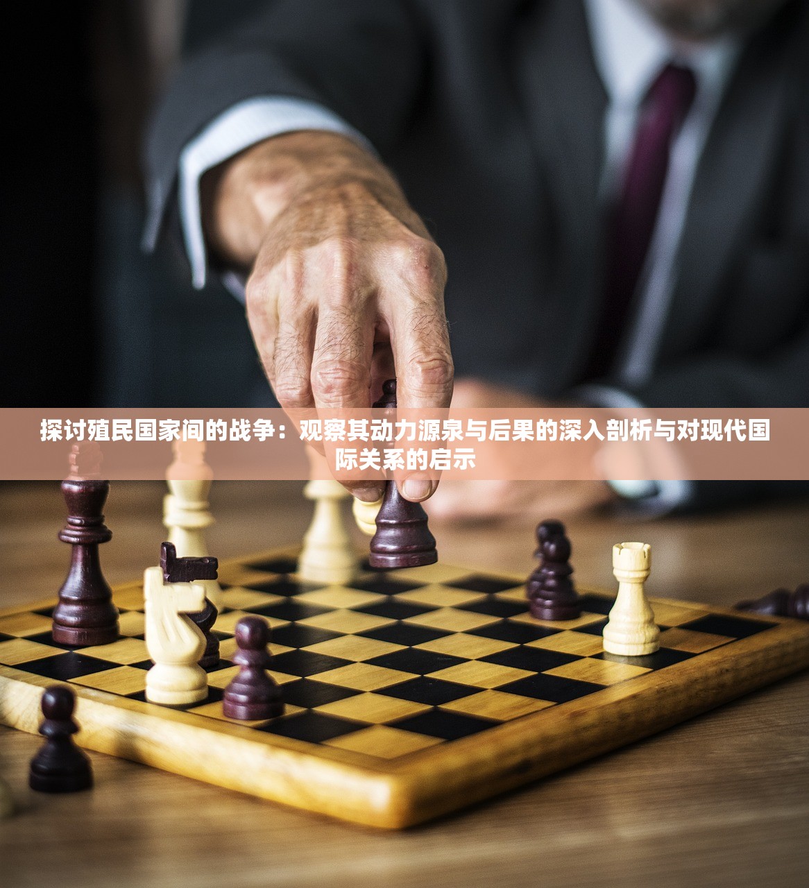 探讨殖民国家间的战争：观察其动力源泉与后果的深入剖析与对现代国际关系的启示