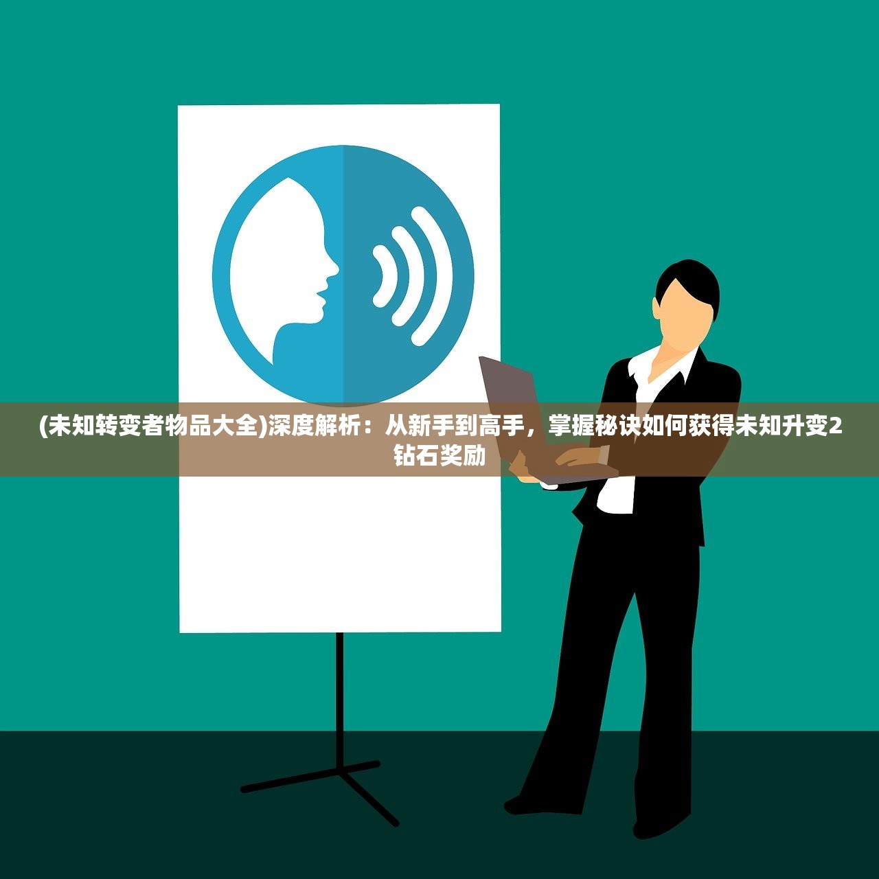 (未知转变者物品大全)深度解析：从新手到高手，掌握秘诀如何获得未知升变2钻石奖励