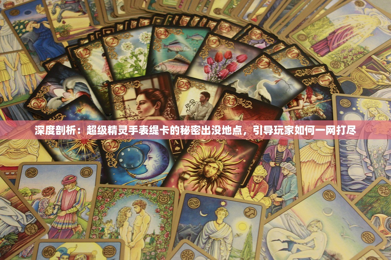 深度剖析：超级精灵手表缇卡的秘密出没地点，引导玩家如何一网打尽