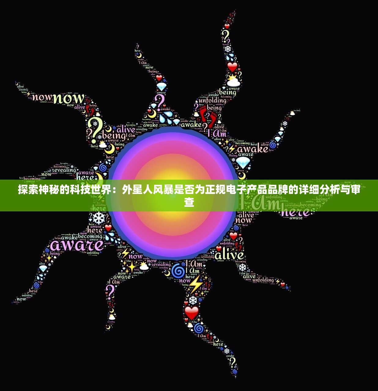 探索神秘的科技世界：外星人风暴是否为正规电子产品品牌的详细分析与审查
