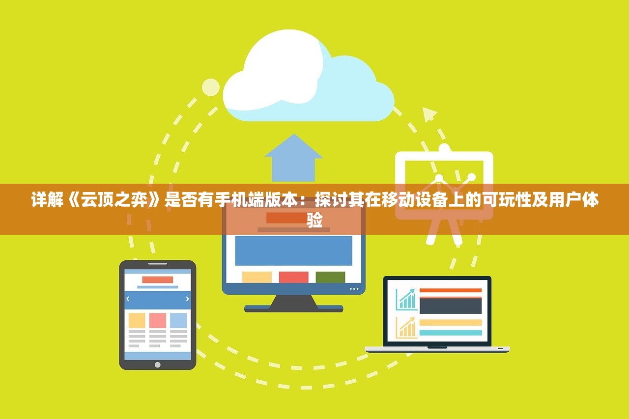 详解《云顶之弈》是否有手机端版本：探讨其在移动设备上的可玩性及用户体验