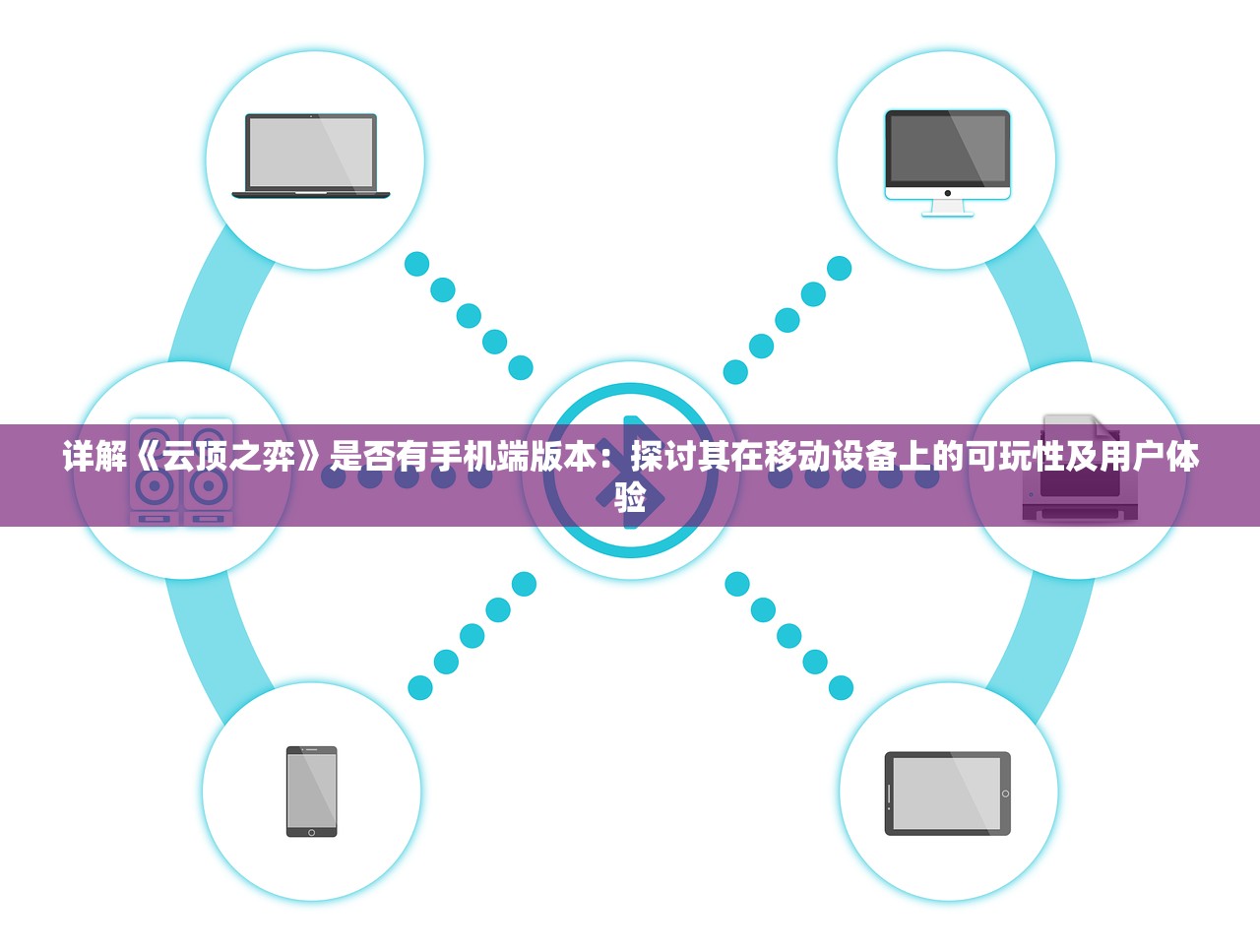 详解《云顶之弈》是否有手机端版本：探讨其在移动设备上的可玩性及用户体验