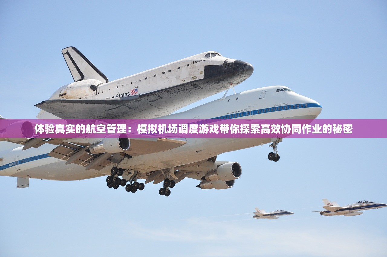 体验真实的航空管理：模拟机场调度游戏带你探索高效协同作业的秘密