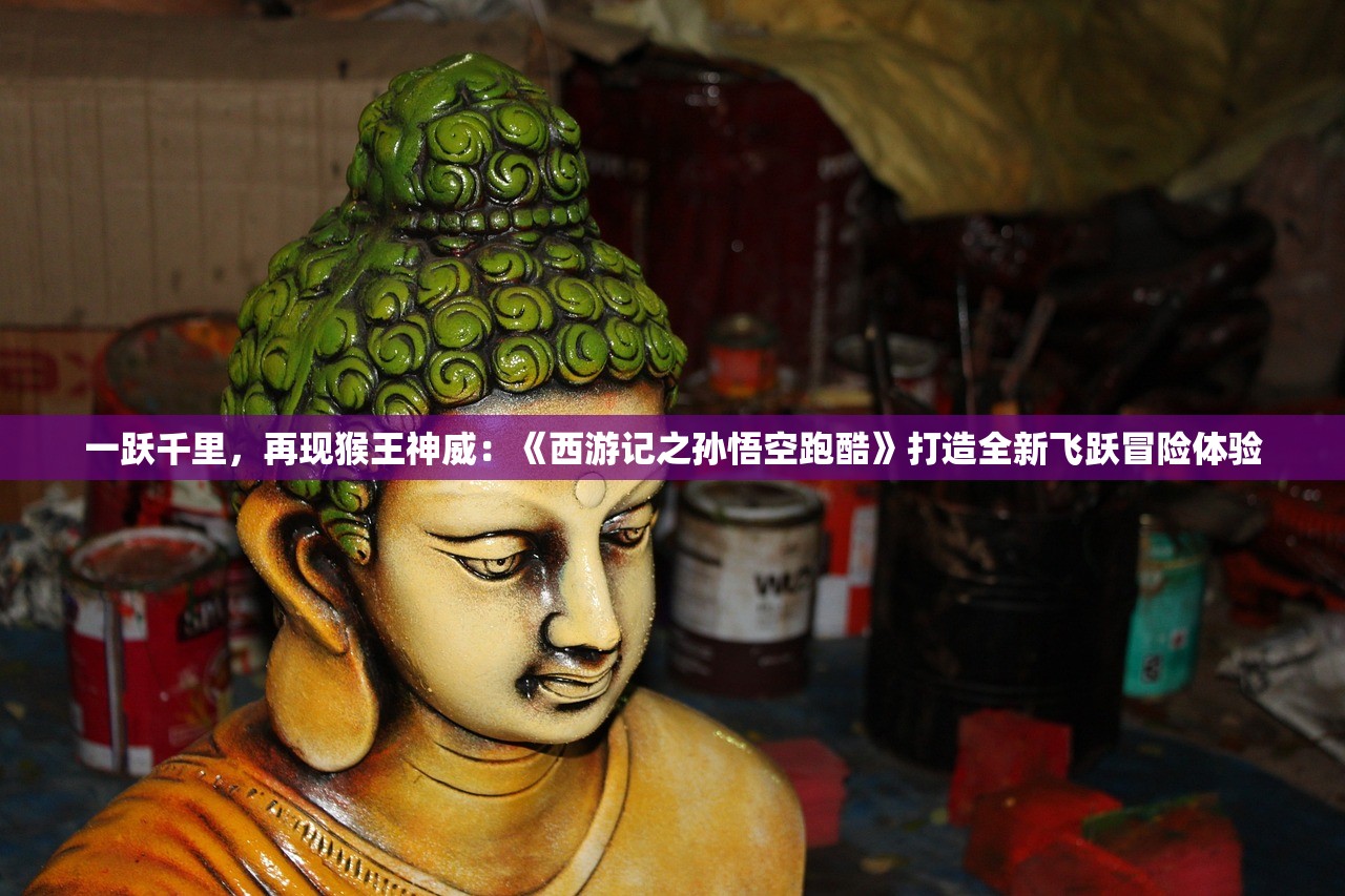 一跃千里，再现猴王神威：《西游记之孙悟空跑酷》打造全新飞跃冒险体验