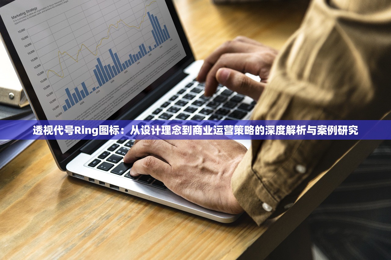 透视代号Ring图标：从设计理念到商业运营策略的深度解析与案例研究