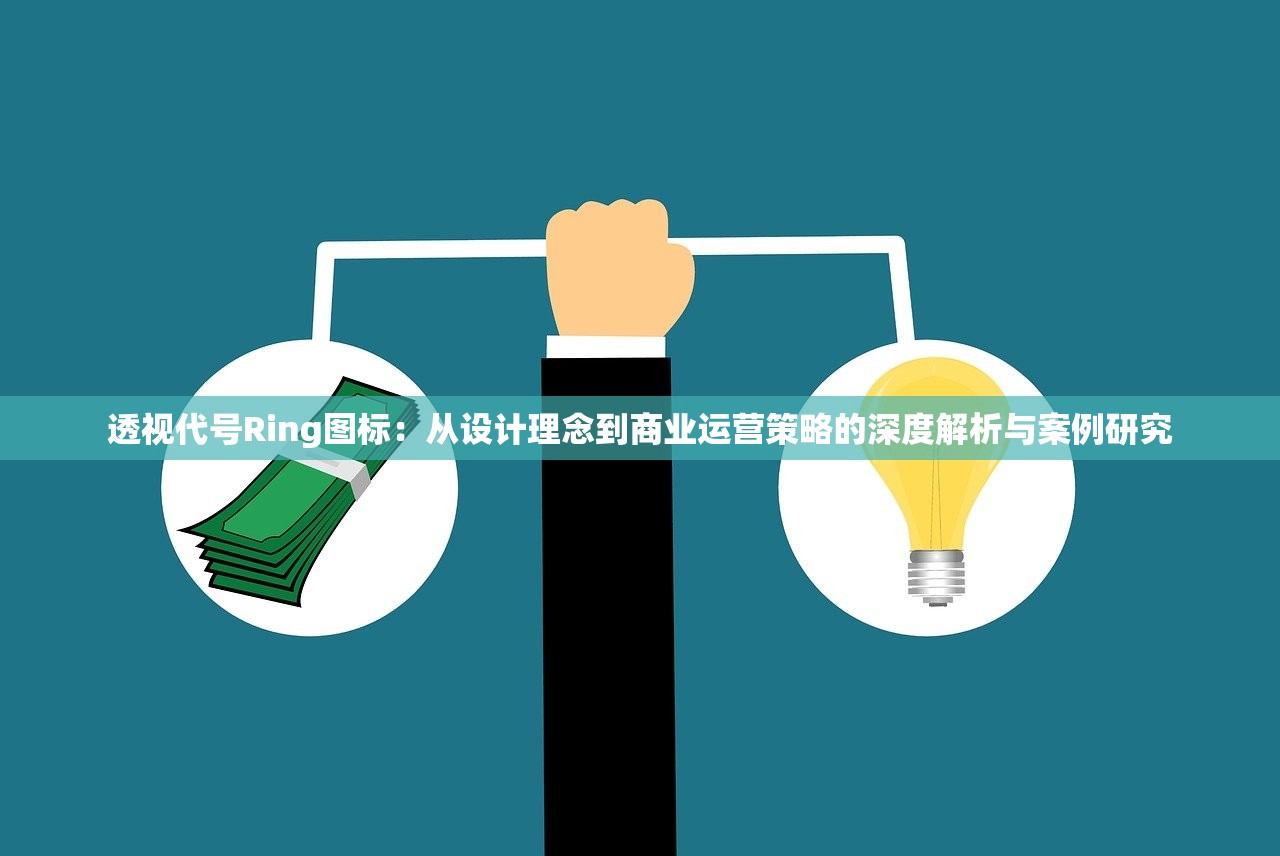 透视代号Ring图标：从设计理念到商业运营策略的深度解析与案例研究