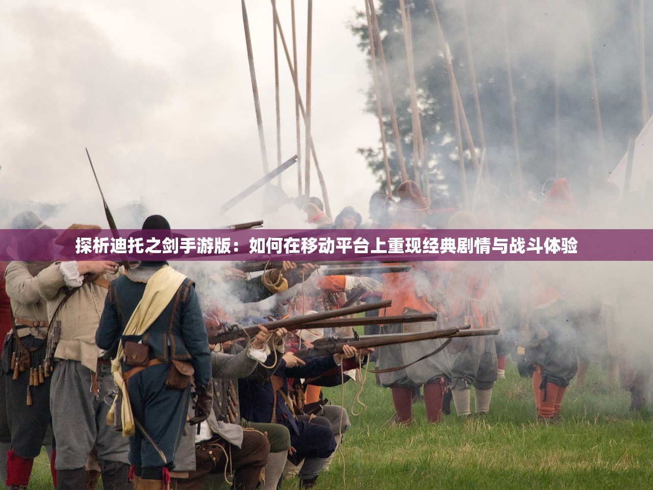 探析迪托之剑手游版：如何在移动平台上重现经典剧情与战斗体验