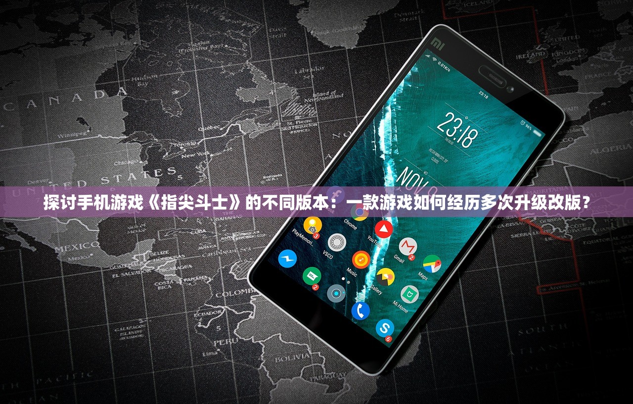 探讨手机游戏《指尖斗士》的不同版本：一款游戏如何经历多次升级改版？