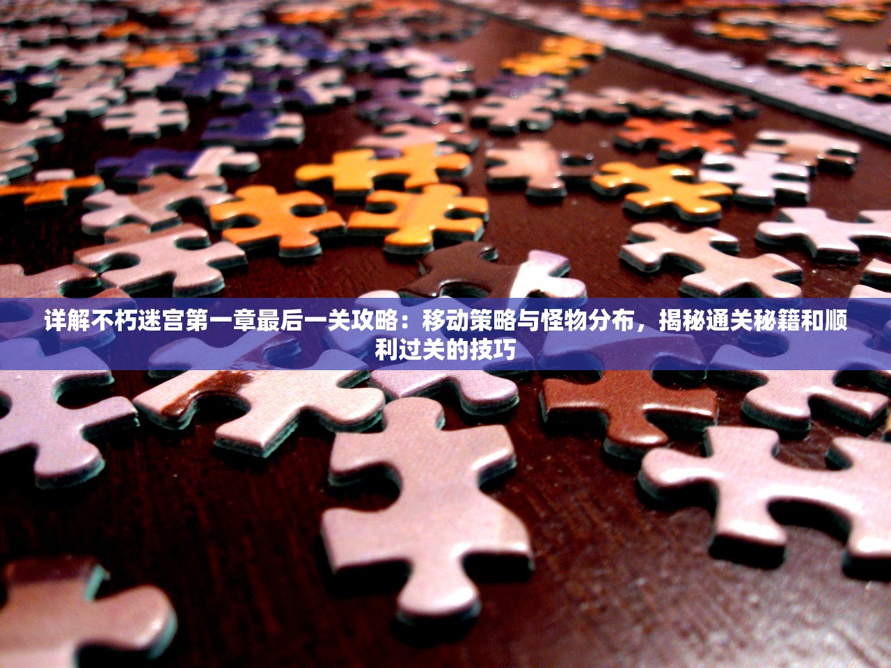 (戒灵传说手游攻略克制图)戒灵传说手游攻略大全，从入门到精通