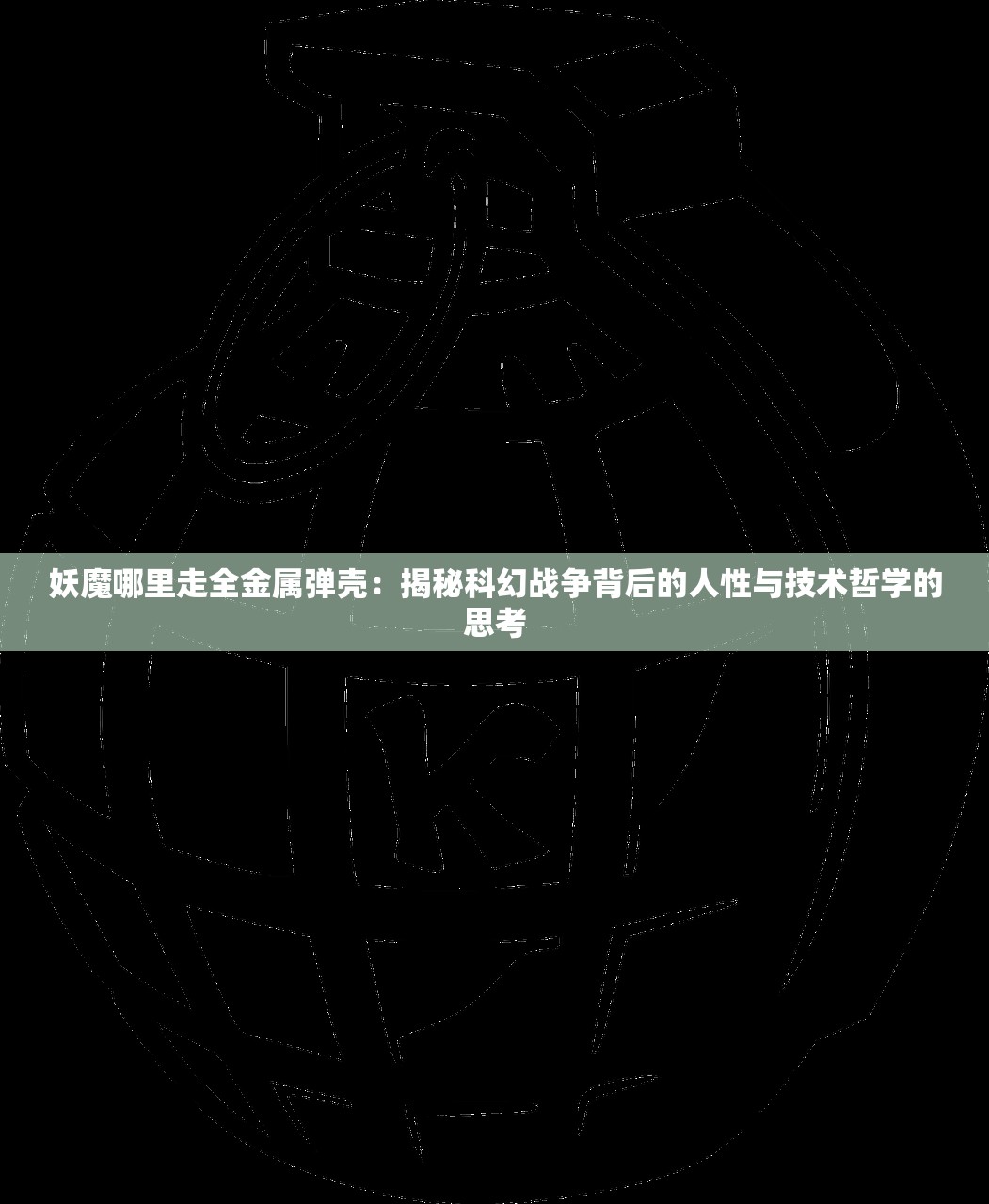 妖魔哪里走全金属弹壳：揭秘科幻战争背后的人性与技术哲学的思考