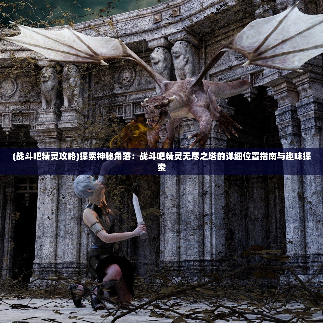 (战斗吧精灵攻略)探索神秘角落：战斗吧精灵无尽之塔的详细位置指南与趣味探索