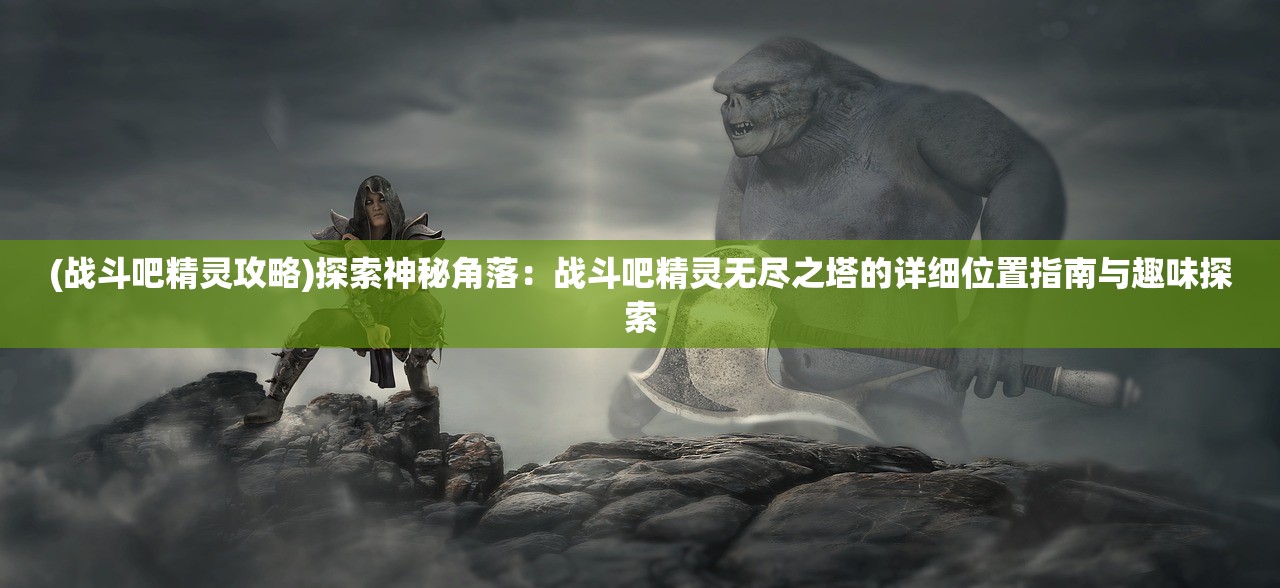 (幻界传说传奇手游攻略视频)幻界传说传奇手游攻略大全及常见问答（FAQ）